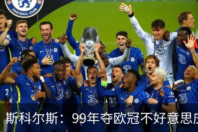 斯科尔斯：99年夺欧冠不好意思庆祝，因为没参加
